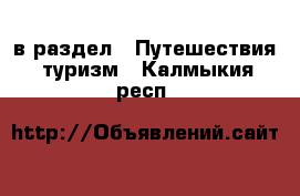  в раздел : Путешествия, туризм . Калмыкия респ.